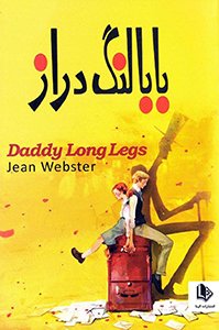 بابا لنگ دراز