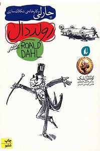 چارلی و کارخانه شکلات سازی