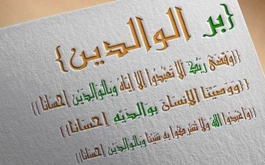 والدین