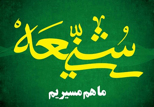 شیعه و سنی