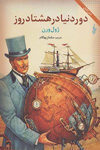دور دنیا در80روز