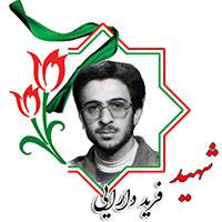 شهید دارایی