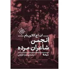 انجمن شاعران مرده