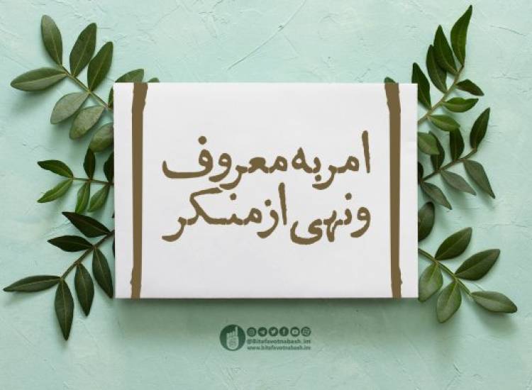 امر به معروف