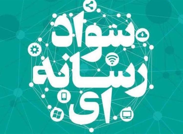 سواد رسانه