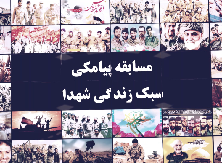 مسابقه سبک زندگی شهدا