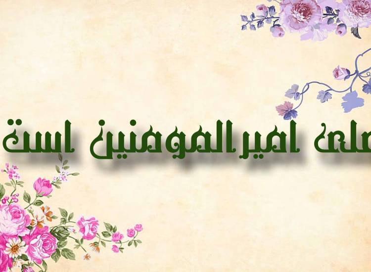 امام علی ع