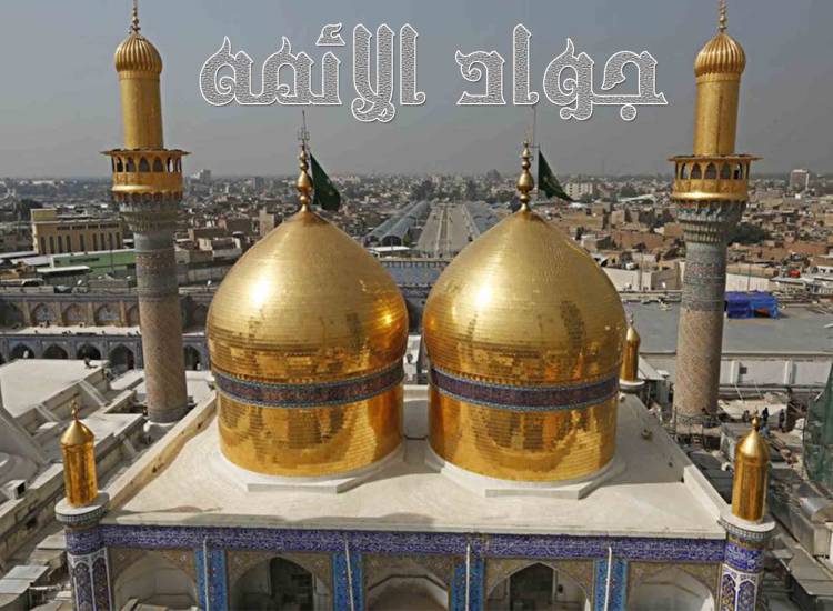 امام جواد