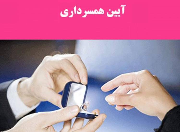 آیین همسرداری