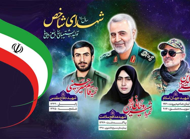 شهدای شاخص1400 توضیح