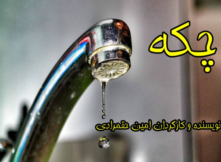 چکه