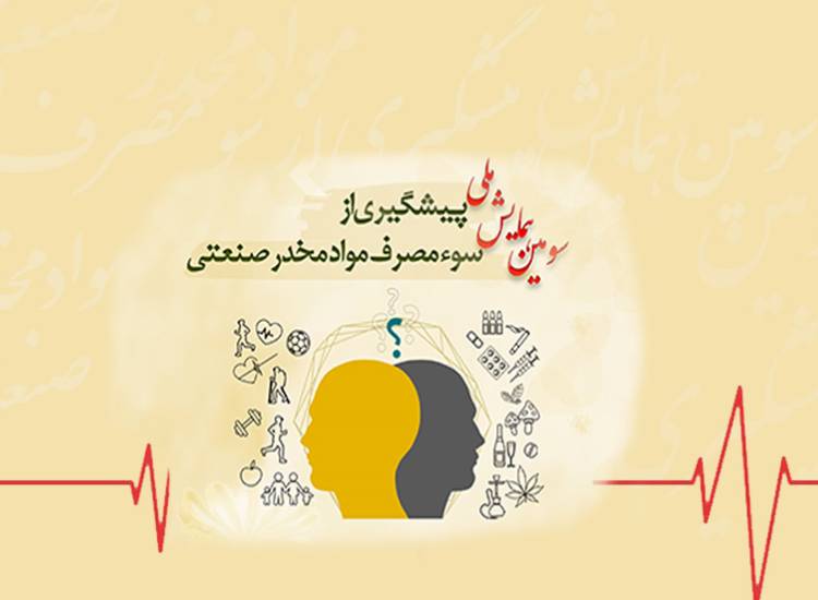 پیشگیری از اعتیاد