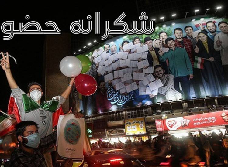 جشن شکرانه حضور