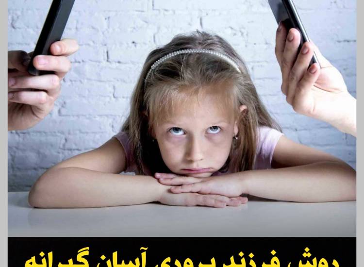روش فرزند پروری آسان گیرانه