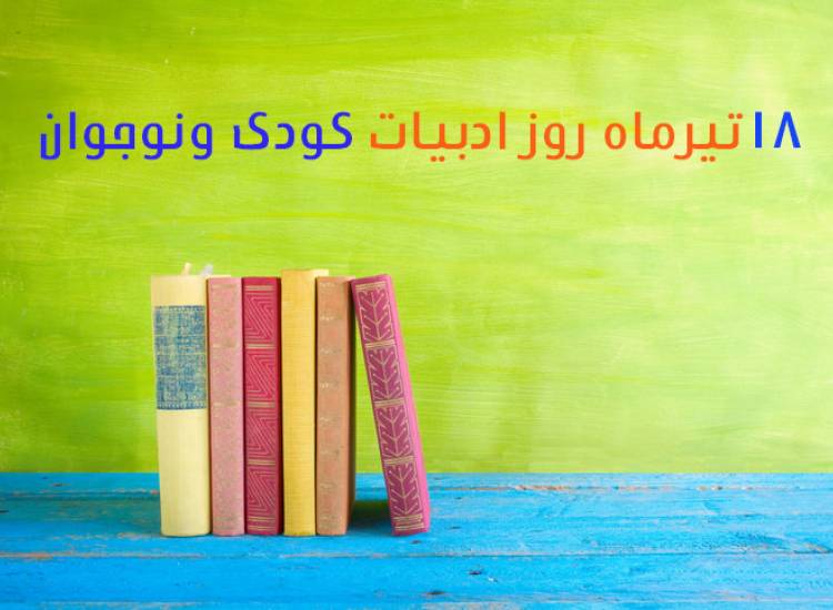 ادبیات کودک ونوجوان