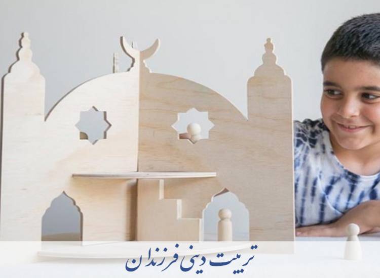 تربیت دینی فرزند
