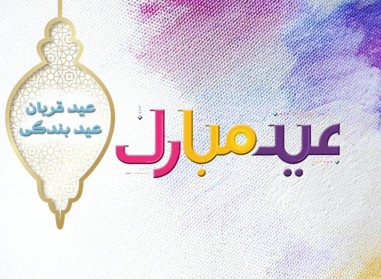 عید قربان