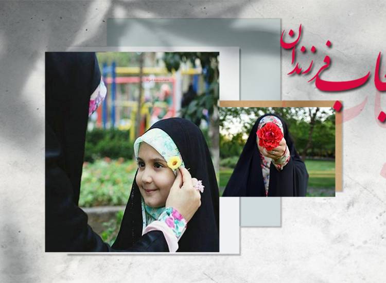 حجاب فرزندان