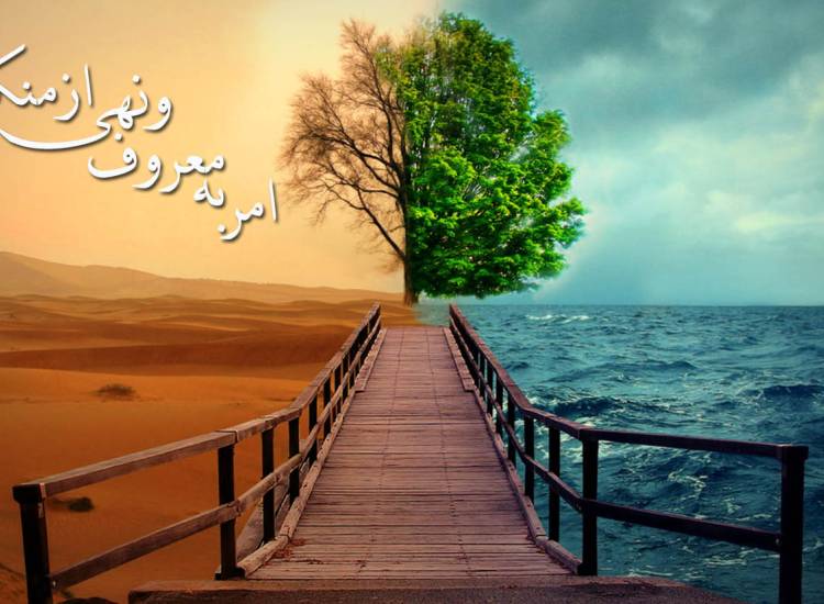 امر به معروف و نهی از منکر