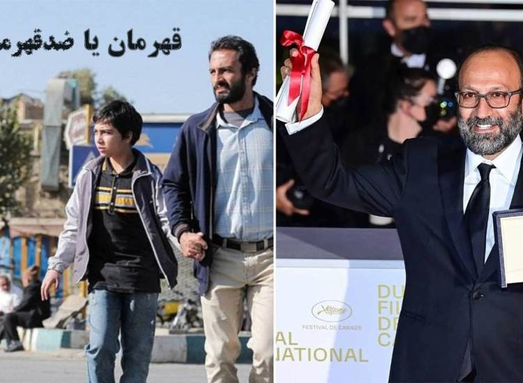 قهرمان اصغر فرهادی