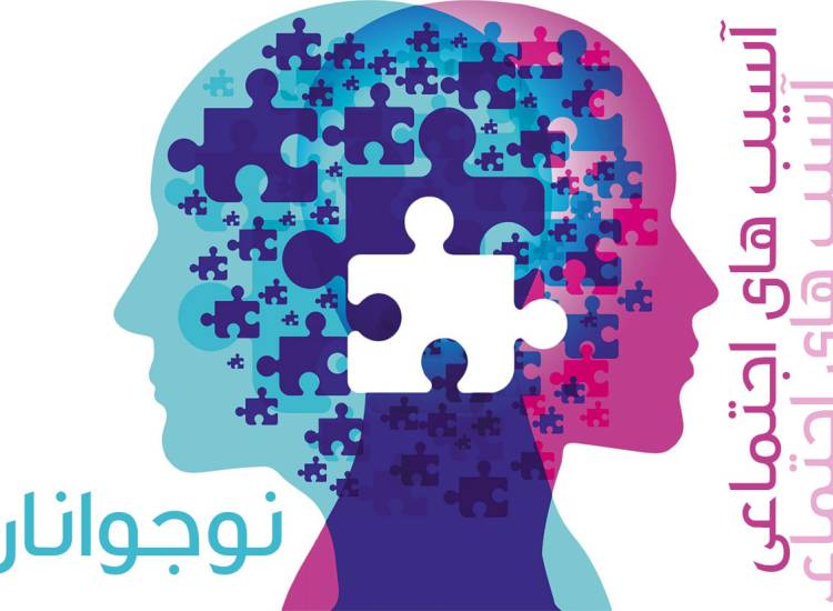 آسیب های اجتماعی نوجوانان
