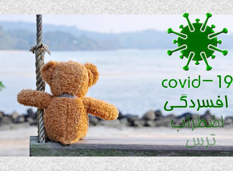 افسردگی در دوران کرونا
