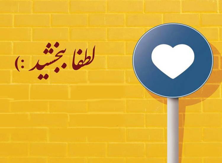 ببخشیم