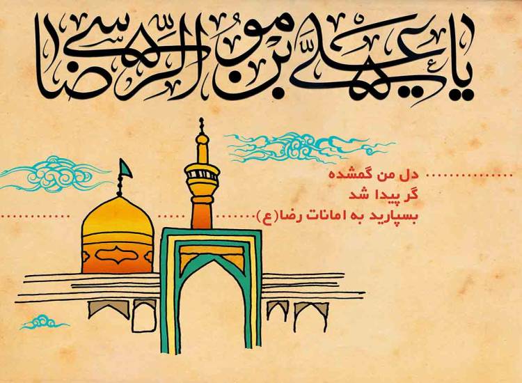 امام رضا(ع)