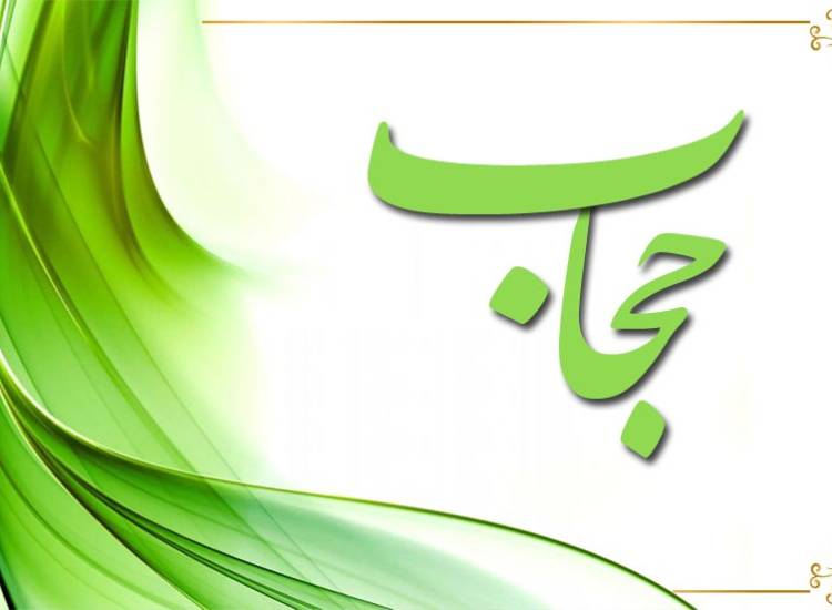 حجاب