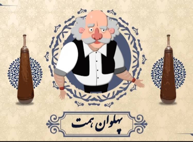 پهلوان همت