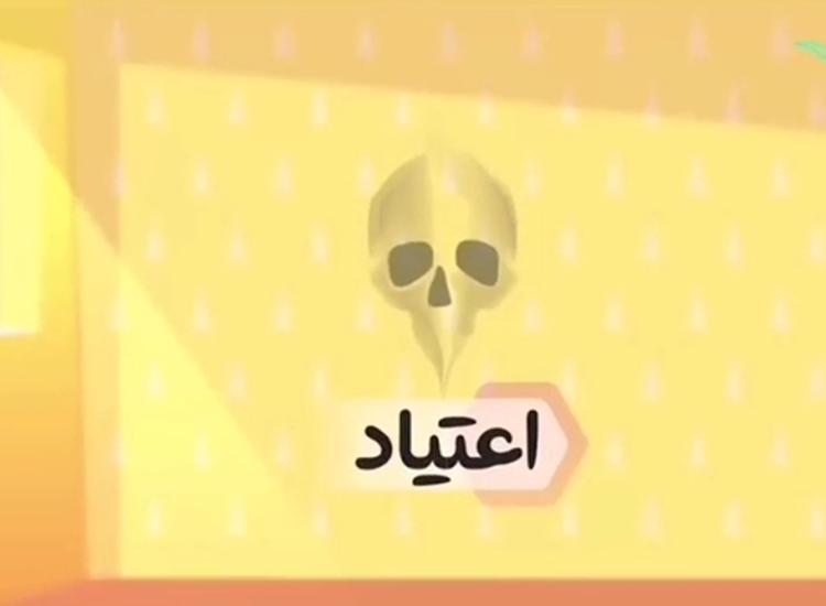 اعتیاد