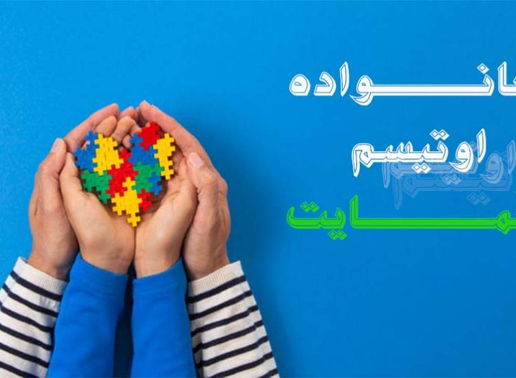 اوتیسم