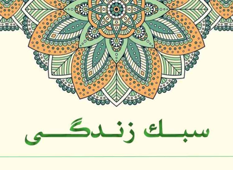 سبک زندگی