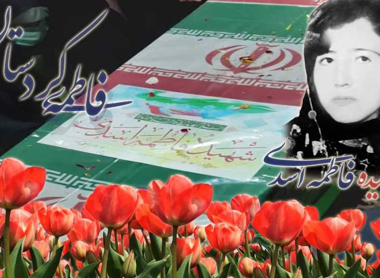 شهیده فاطمه اسدی