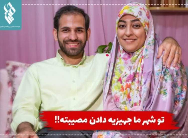 تو شهر ما جهیزیه دادن مصیبته!!