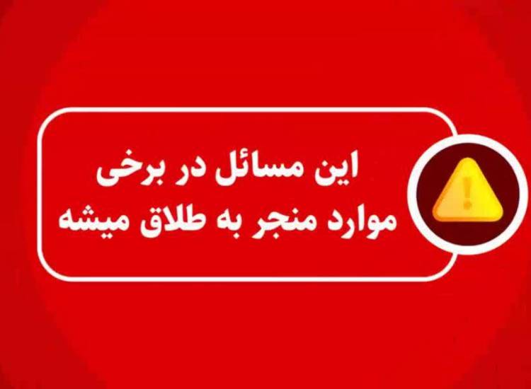بررسی دلایل ازدواج و شناسایی افراد نامناسب برای ازدواج
