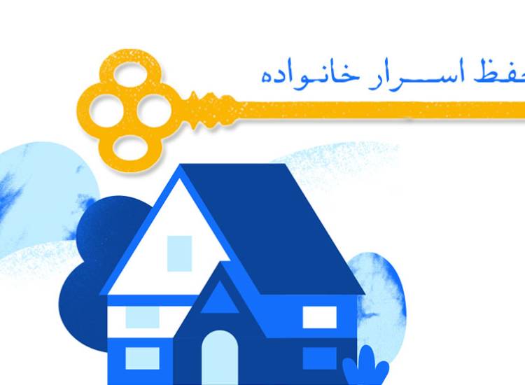حفظ اسرار خانواده