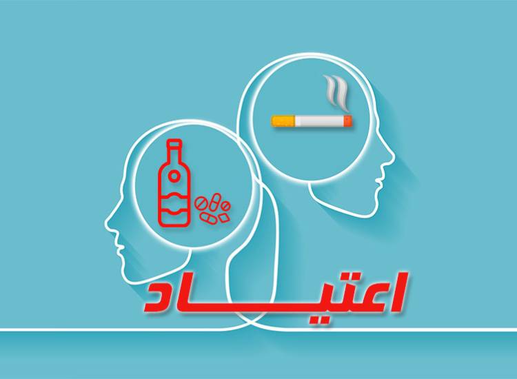 نشانه های اعتیاد