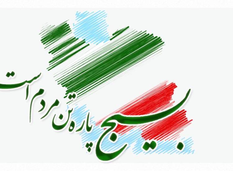 بسیج