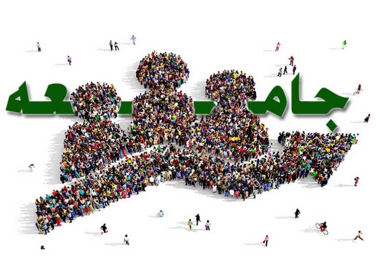 جامعه