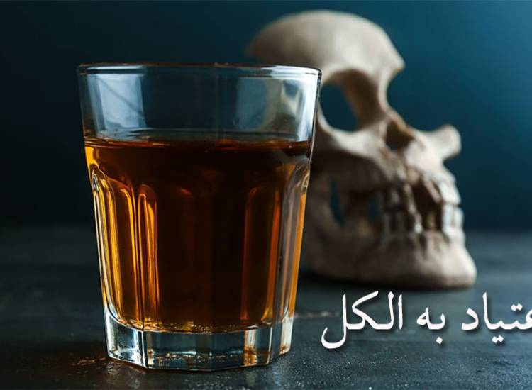 اعتیاد به الکل