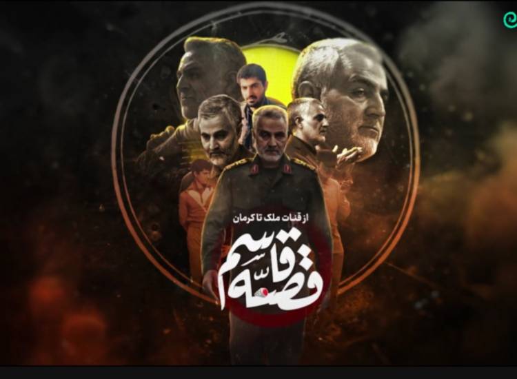 قصه سردار حاج قاسم سلیمانی
