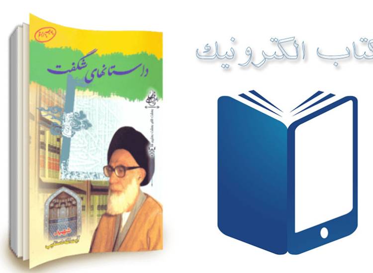کتاب داستان های شگفت انگیز