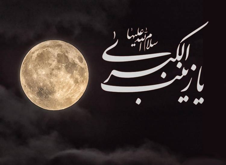 زینب(س)