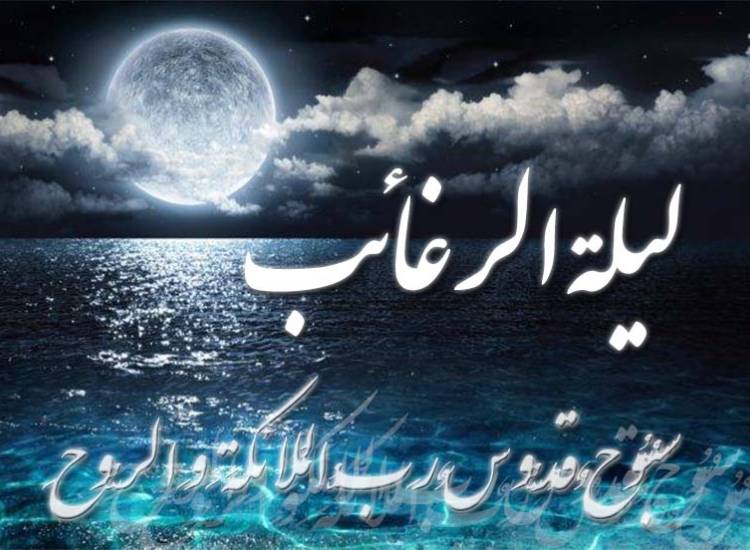 لیله الرغائب