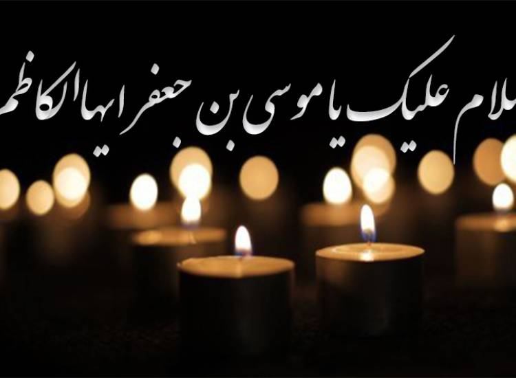 امام موسی کاظم(ع)