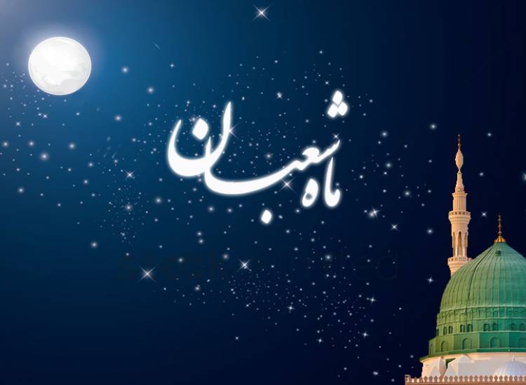ماه شعبان