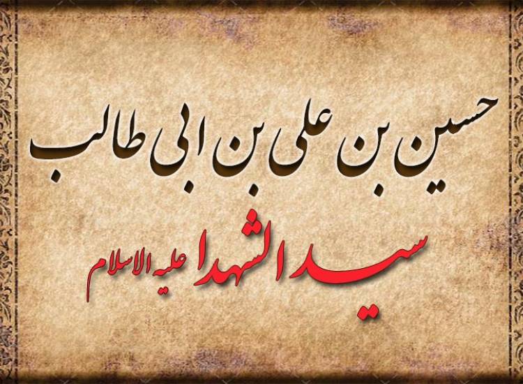 امام حسین(ع)