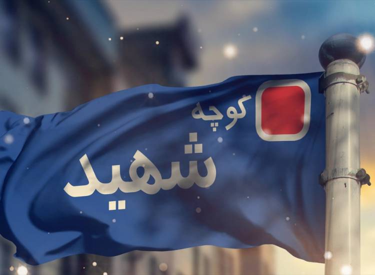 روز شهدا