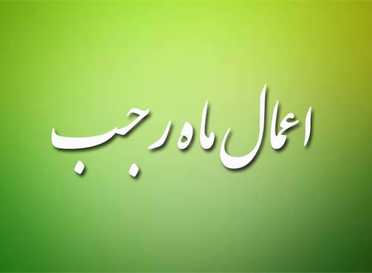 اعمل ماه رجب